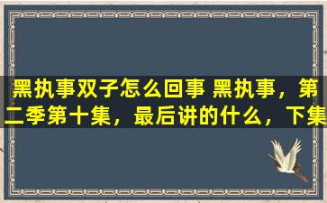 黑执事双子怎么回事 黑执事，第二季第十集，最后讲的什么，下集会讲什么